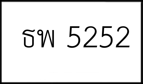 ธพ 5252